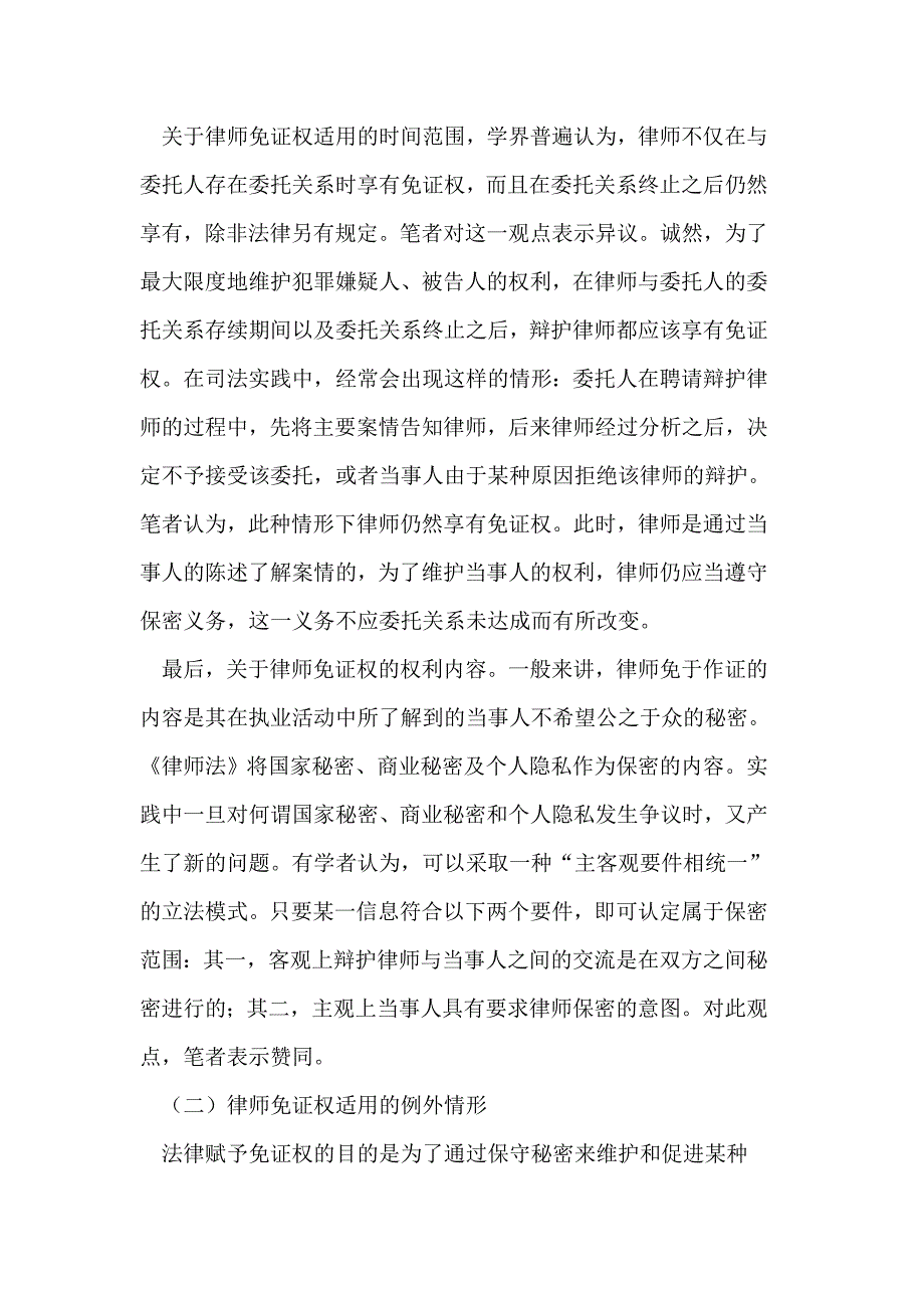 浅议我国刑事诉讼律师免证权制度的构建_第4页