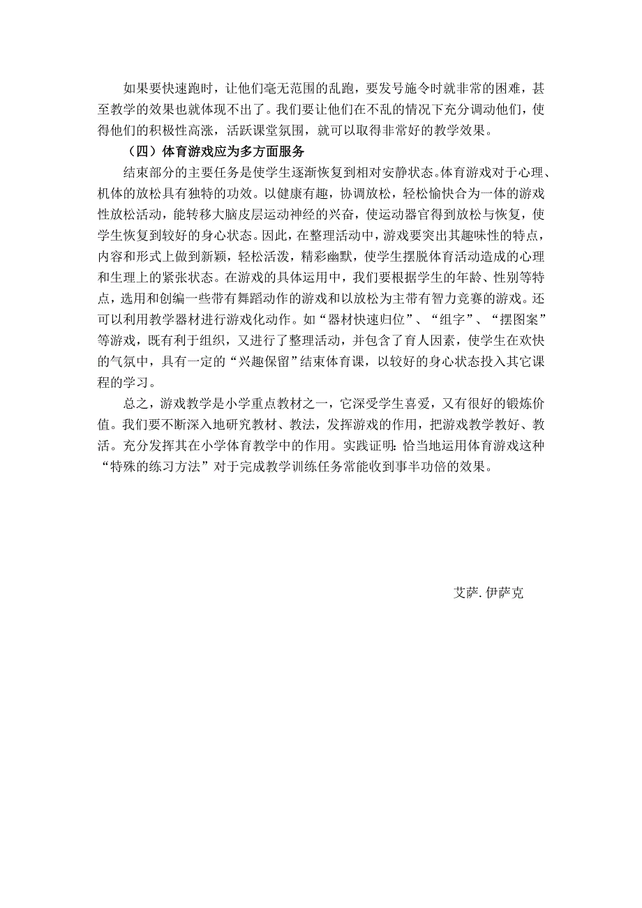 小学体育课中游戏教学的运用2_第3页