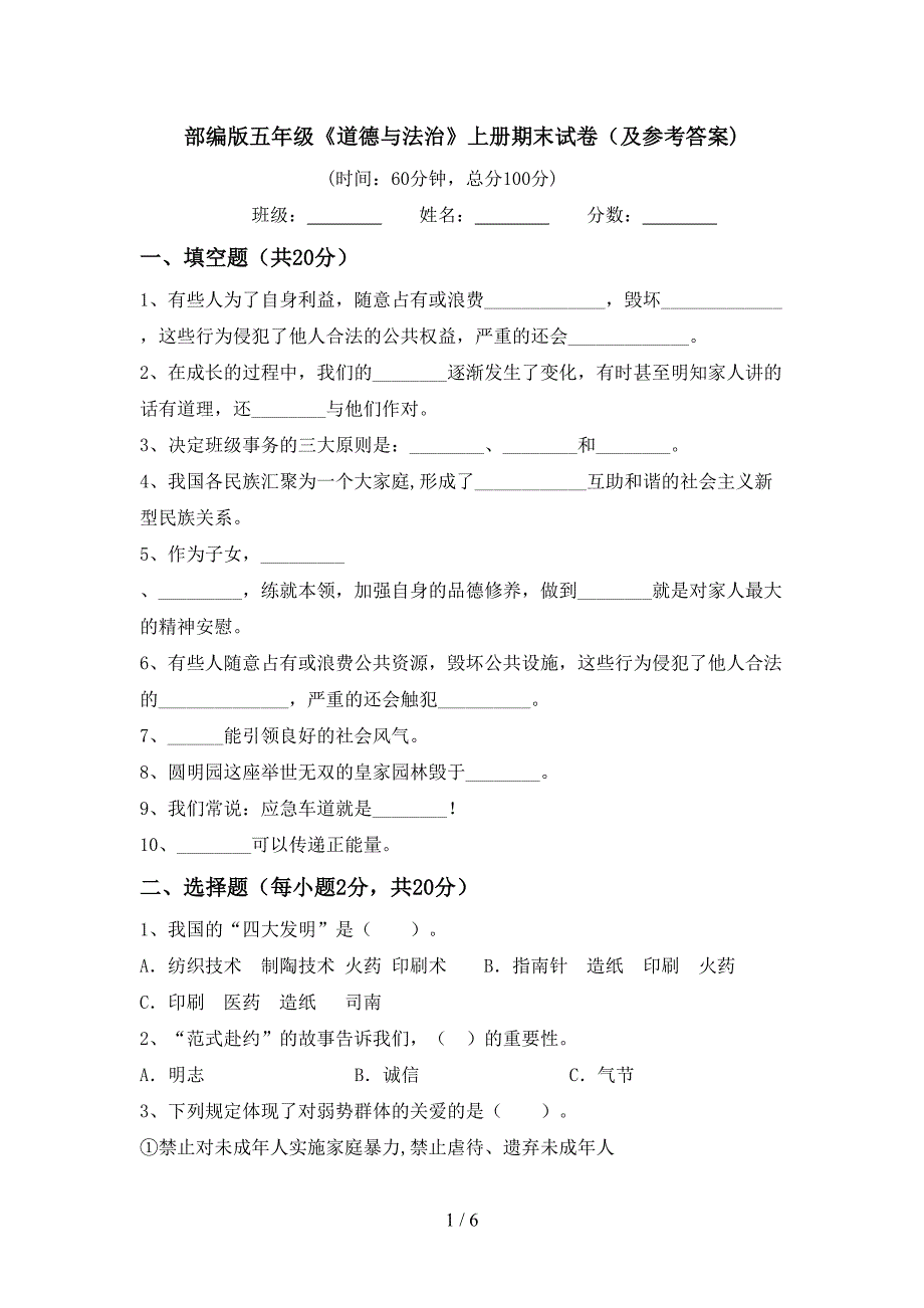 部编版五年级《道德与法治》上册期末试卷(及参考答案).doc_第1页