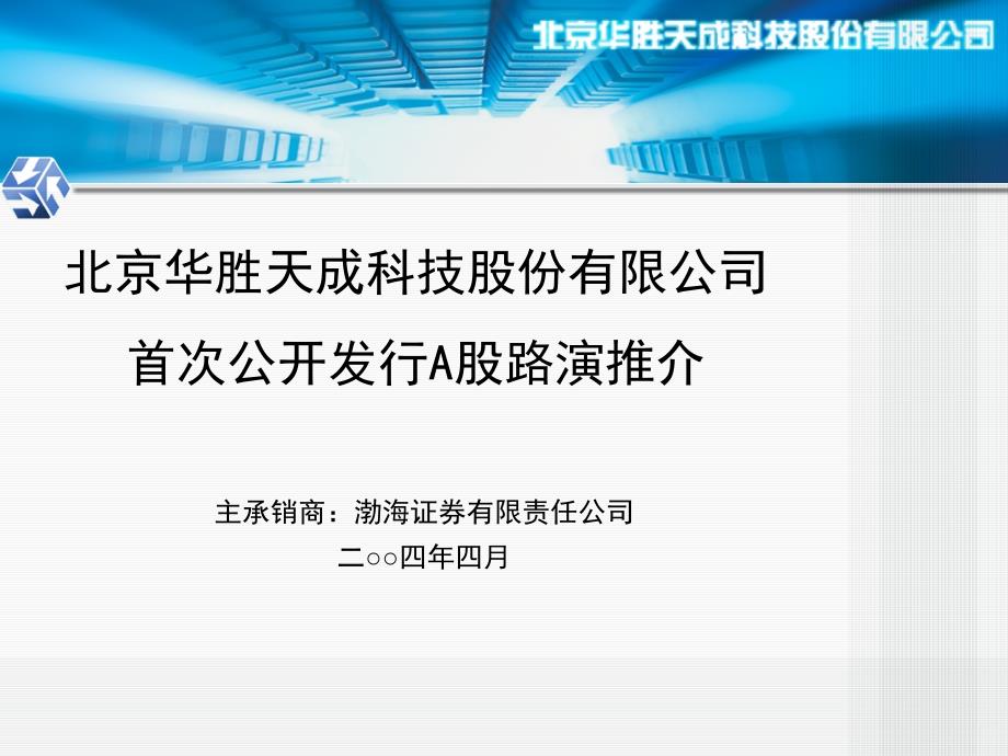 北京华胜天成科技股份有限公司首次公开发行A股路演推介_第1页