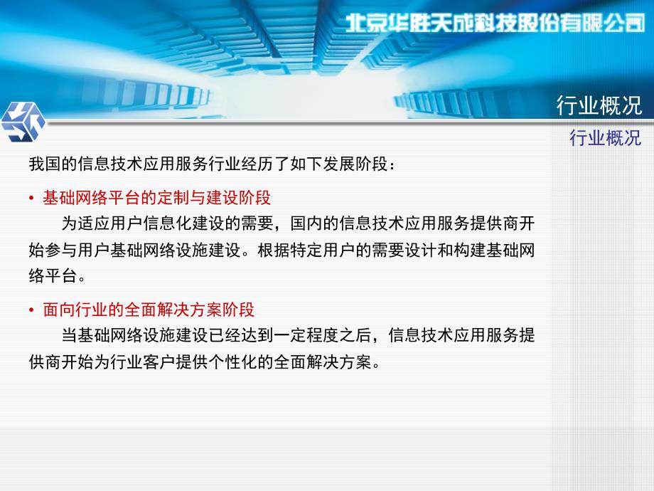 北京华胜天成科技股份有限公司首次公开发行A股路演推介_第4页