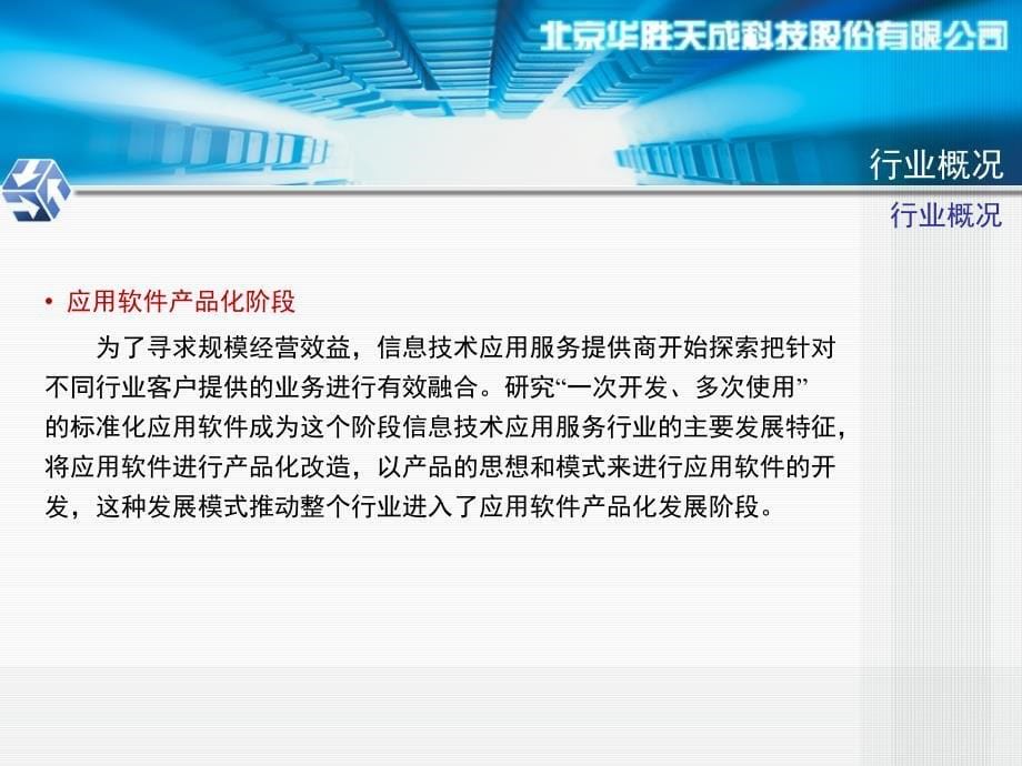 北京华胜天成科技股份有限公司首次公开发行A股路演推介_第5页