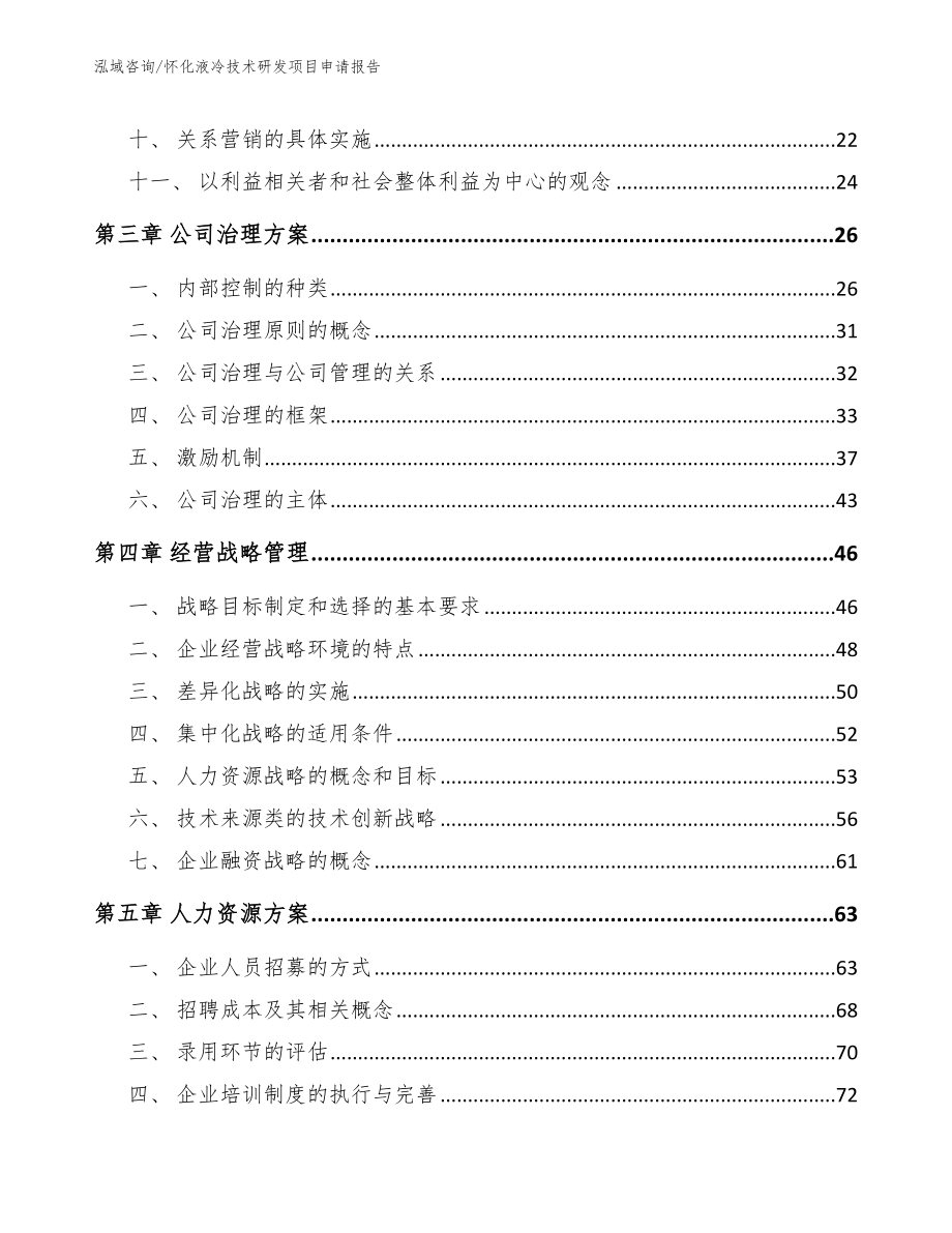 怀化液冷技术研发项目申请报告_第2页