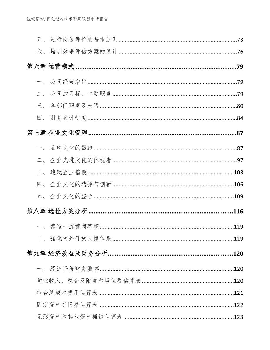 怀化液冷技术研发项目申请报告_第3页