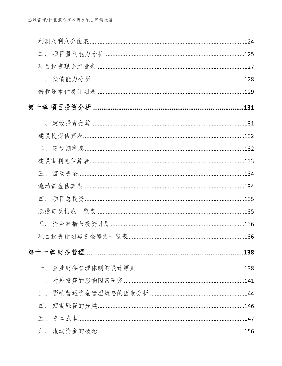 怀化液冷技术研发项目申请报告_第4页