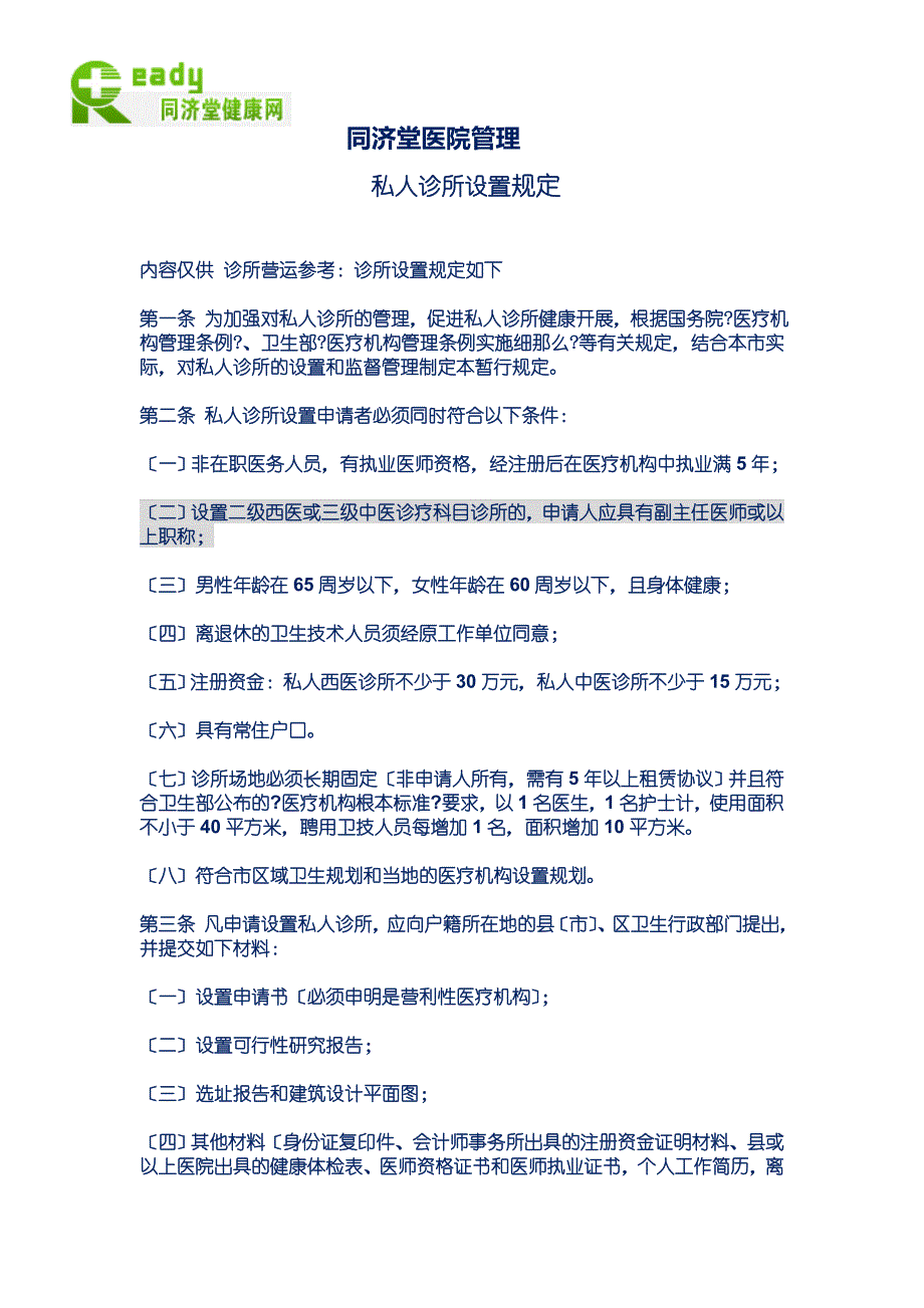 私人诊所设置规定_第1页