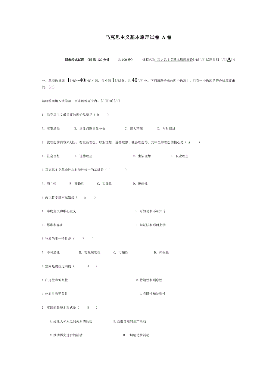 马克思主义基本原理试卷 A卷).doc_第1页