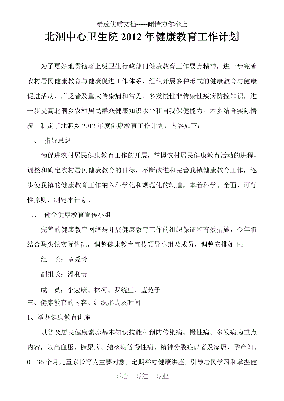 北泗中心卫生院2012年健康教育工作计划_第1页