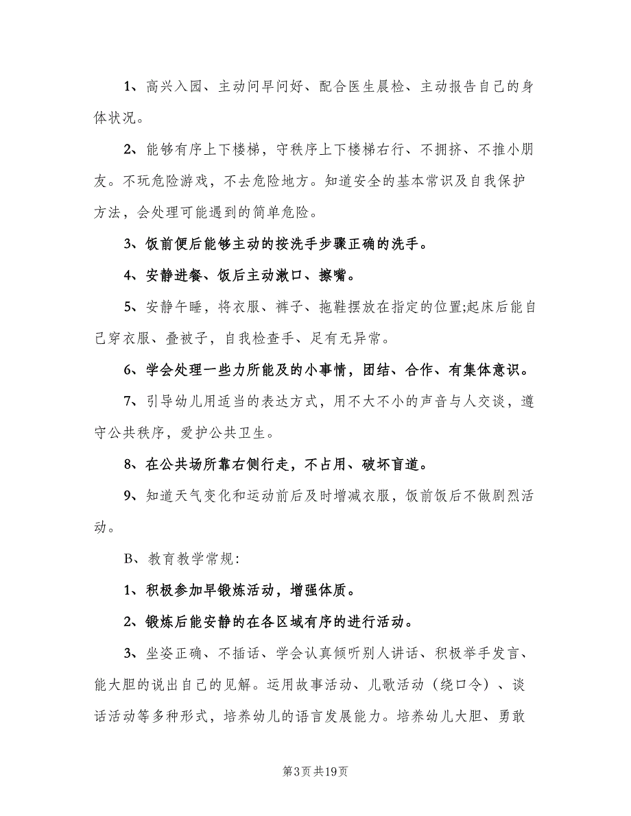 幼儿园大班下学期班务工作计划范文（三篇）.doc_第3页