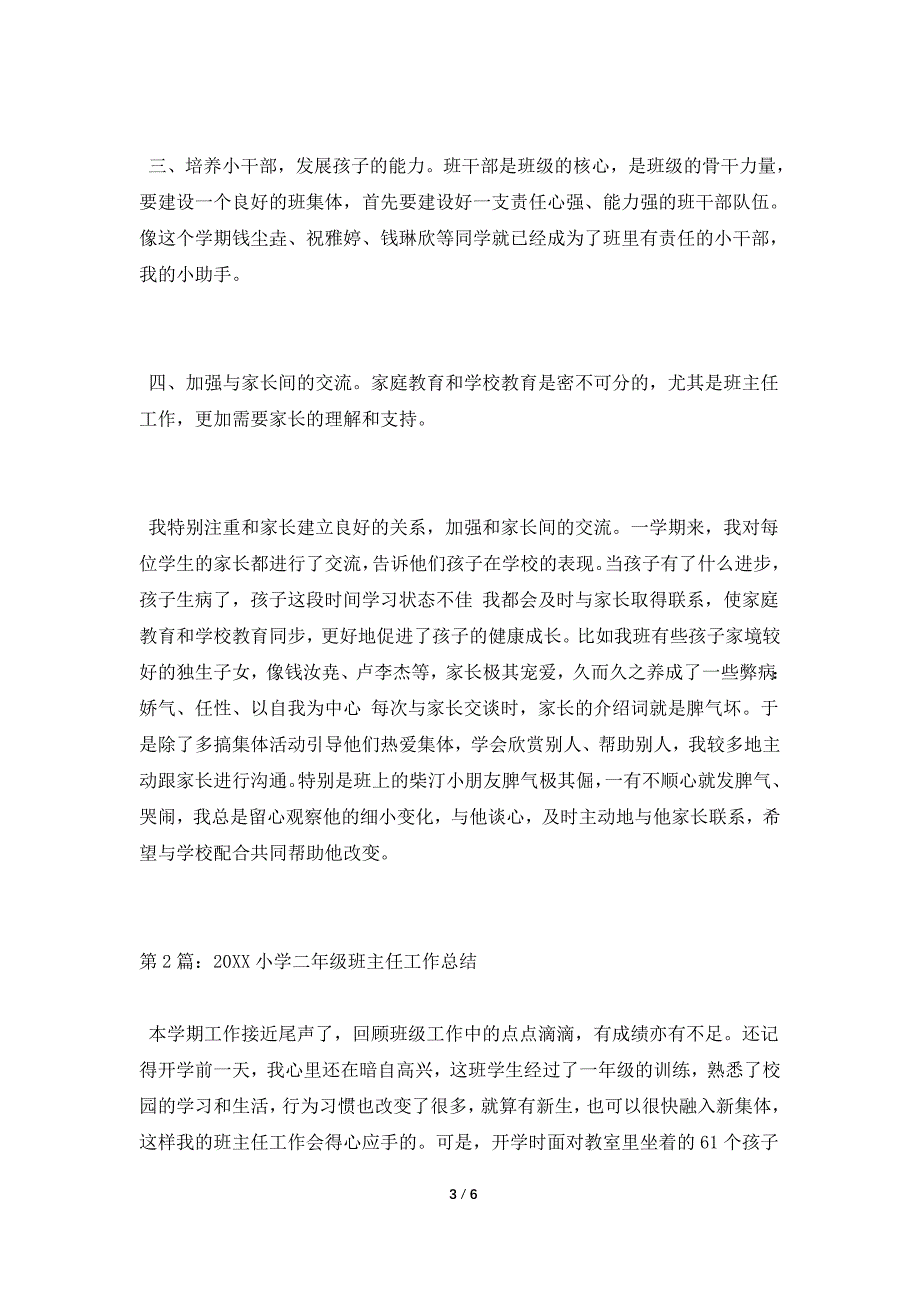 小学二年级班主任工作总结精选范文2021_第3页