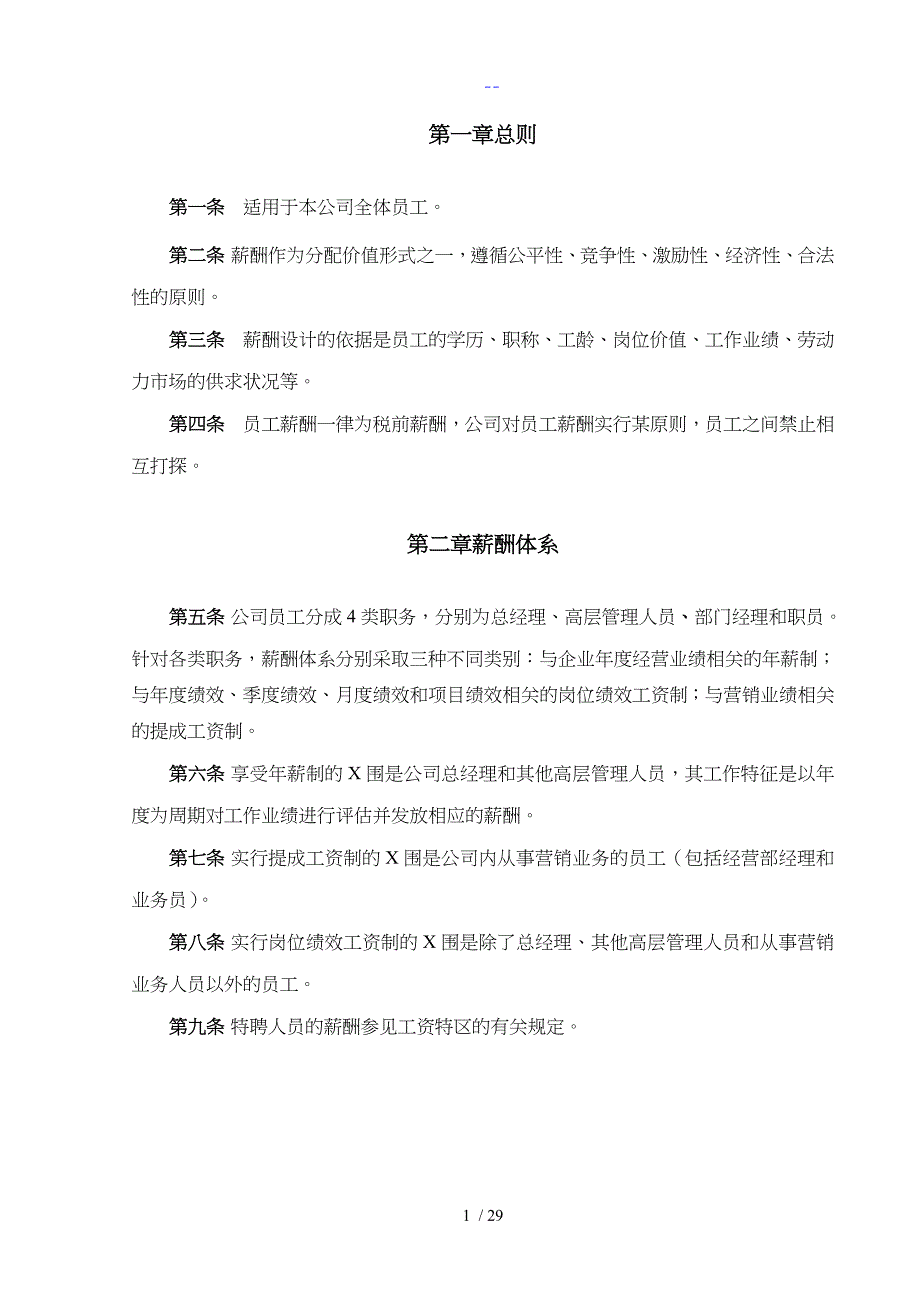 某工程公司薪酬体系设计方案和对策_第4页