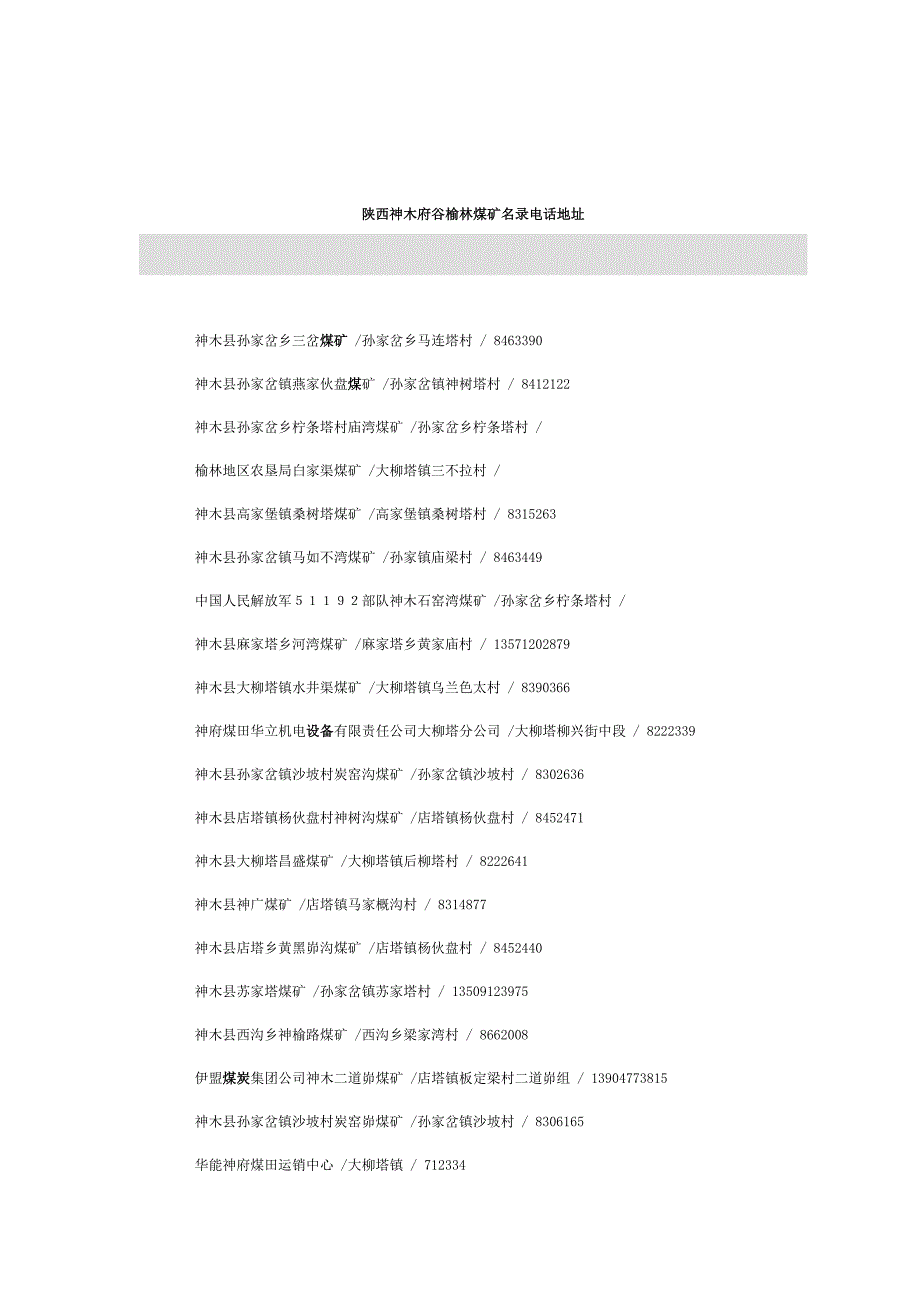 陕西榆林煤矿.doc_第1页
