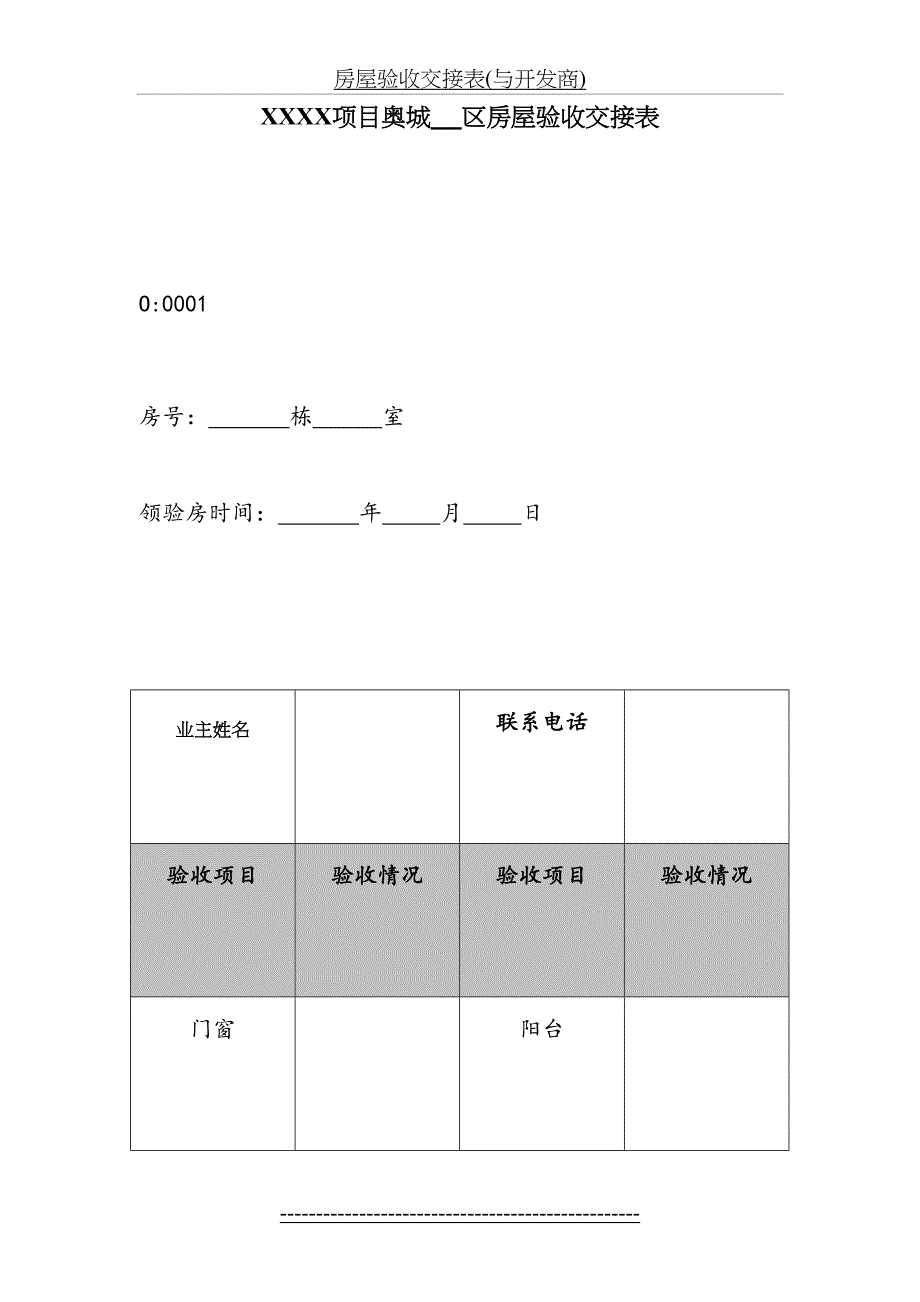 房屋验收交接表(与开发商)_第2页