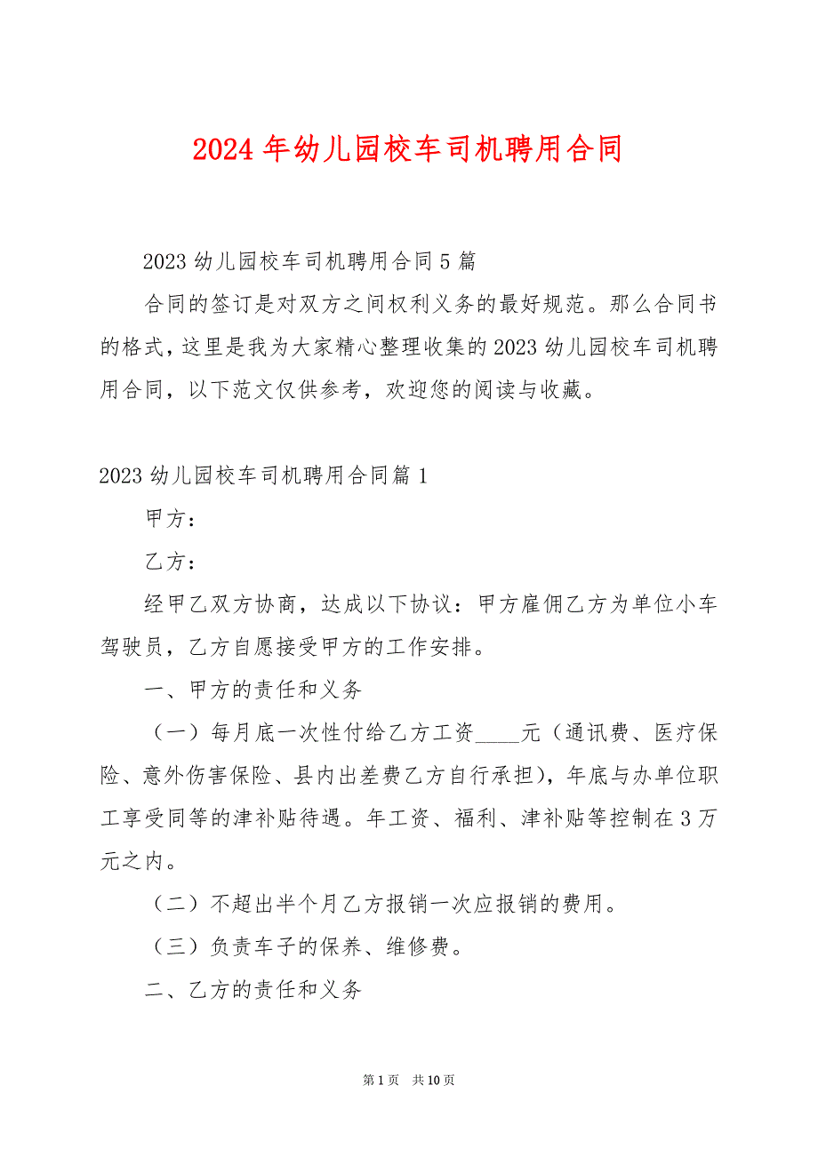 2024年幼儿园校车司机聘用合同_第1页