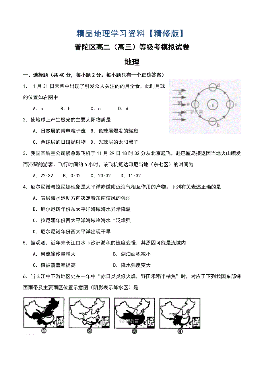 精修版上海市普陀区高三下学期质量调研二模地理试卷含答案_第1页