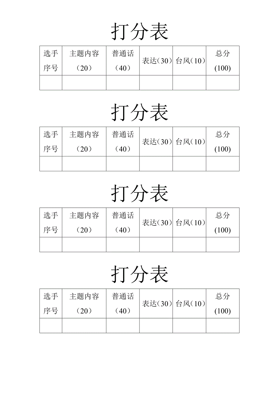 朗诵比赛评分标准打分表优质资料_第3页