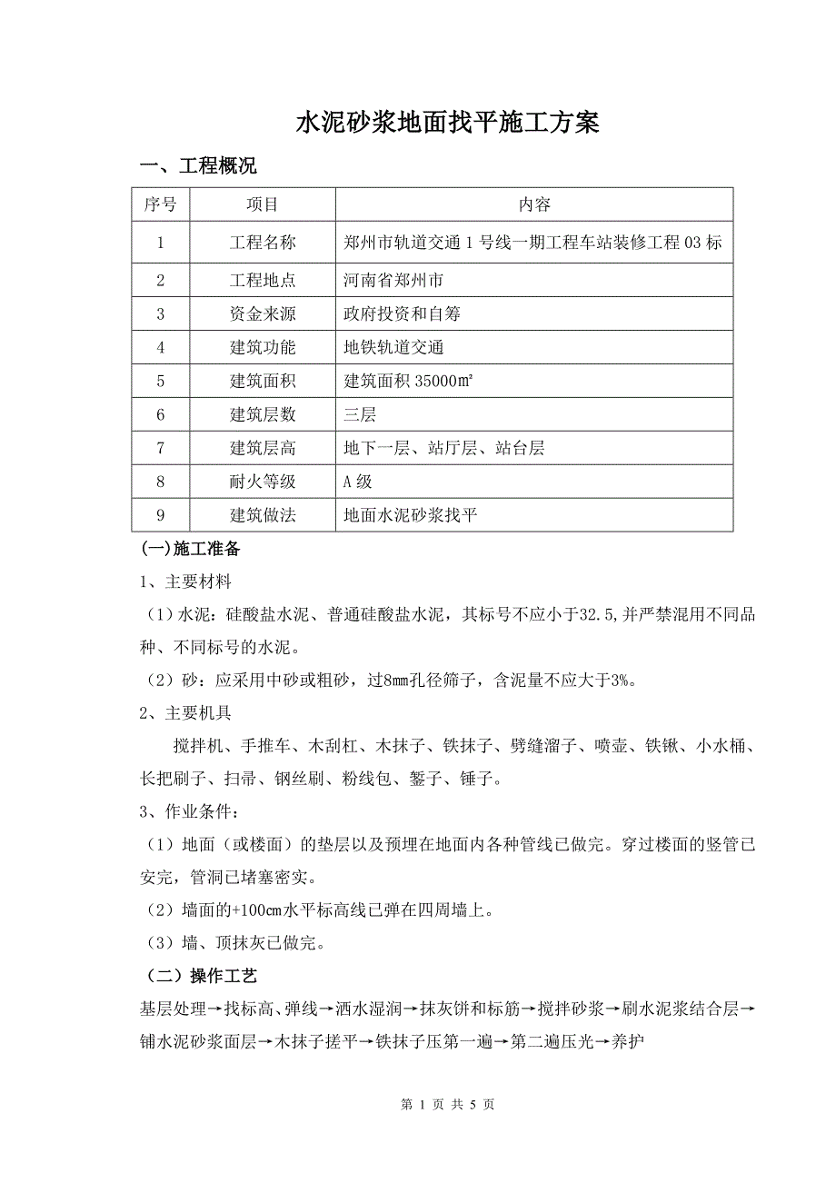 水泥砂浆找平施工方案.doc_第1页