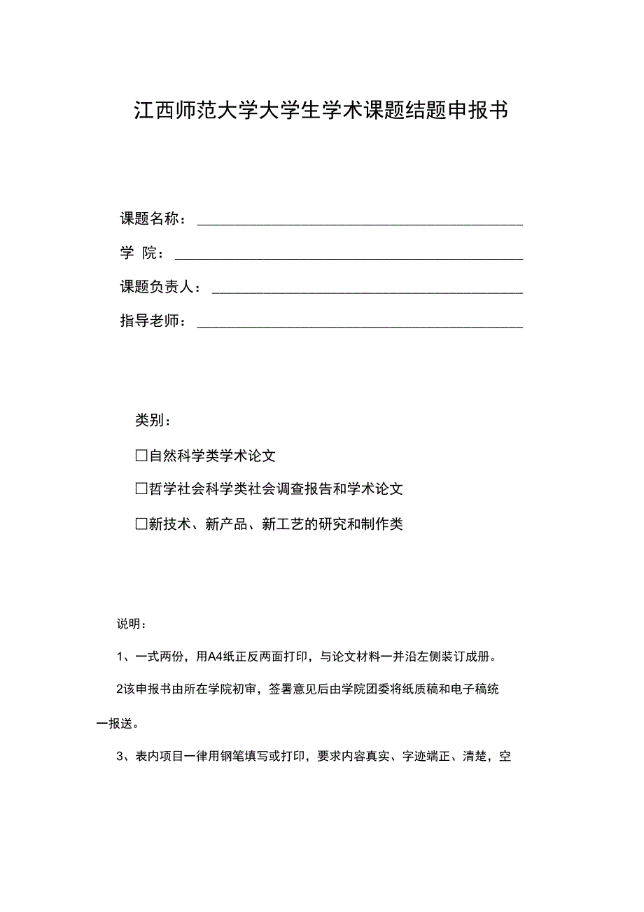 江西师范大学大学生学术课题结题申报书_第1页