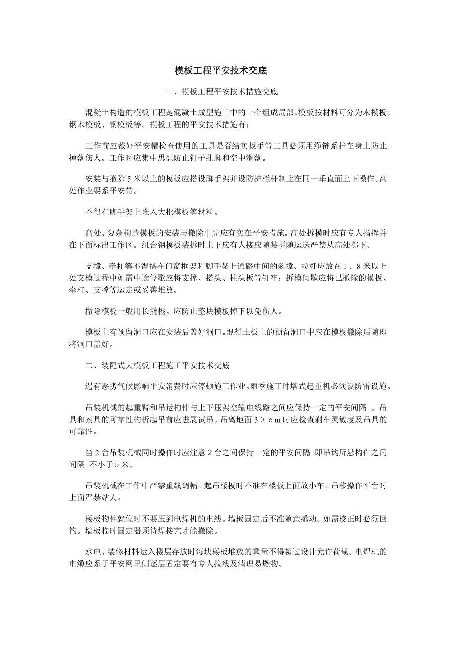 模板工程安全技术交底示例_第1页