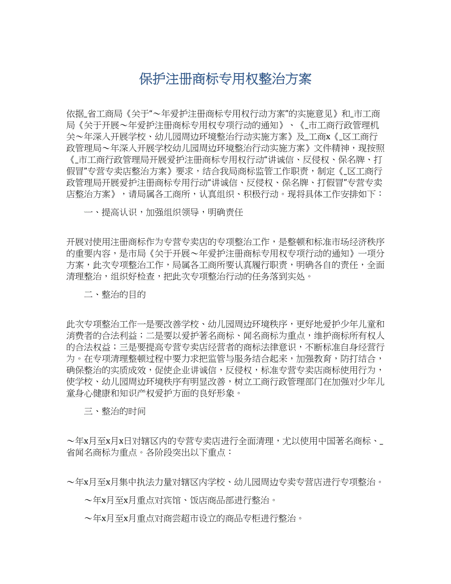 保护注册商标专用权整治方案_第1页