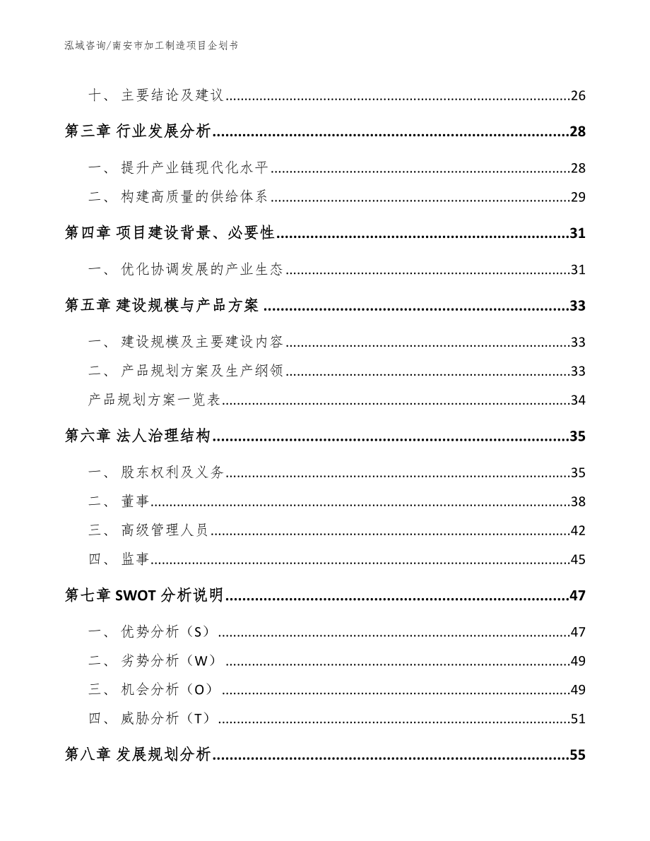 南安市加工制造项目企划书_第2页