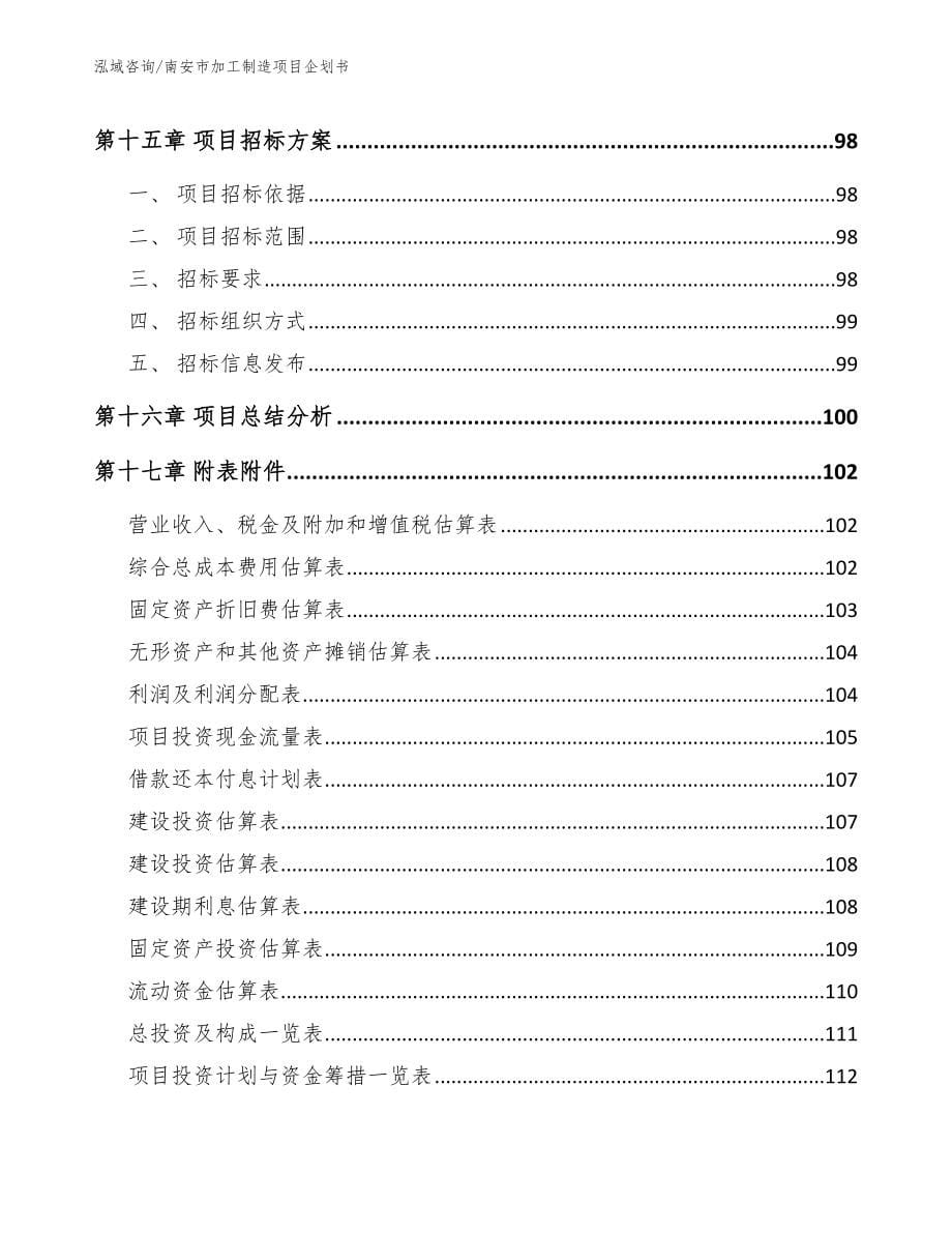 南安市加工制造项目企划书_第5页