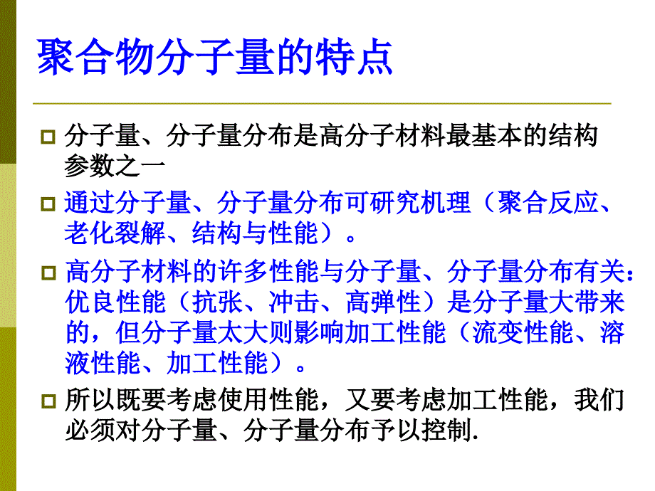 高分子物理(金日光)第四章要点课件_第2页