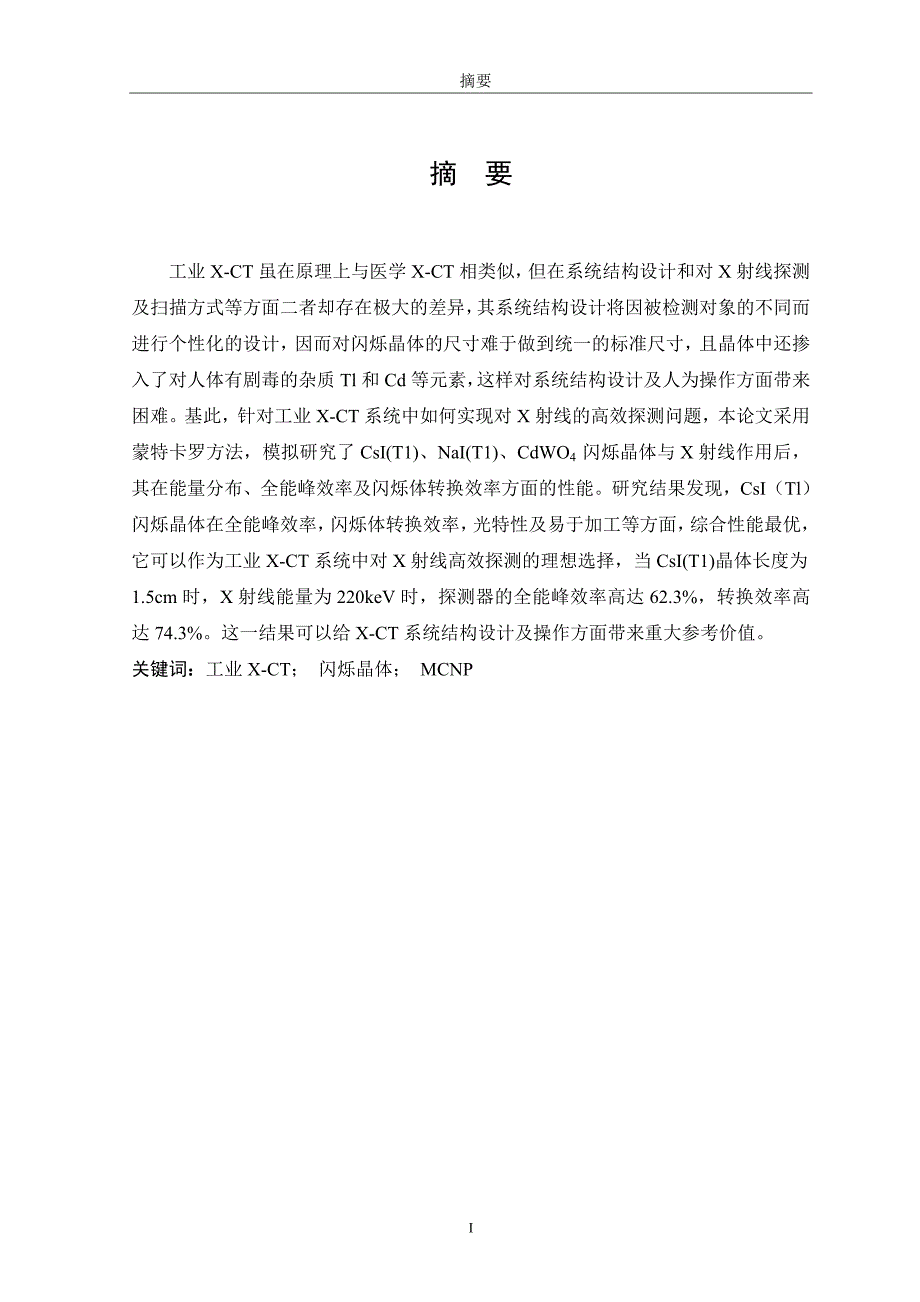 毕业论文工业XCT用闪烁晶体性能的MCNP_第1页