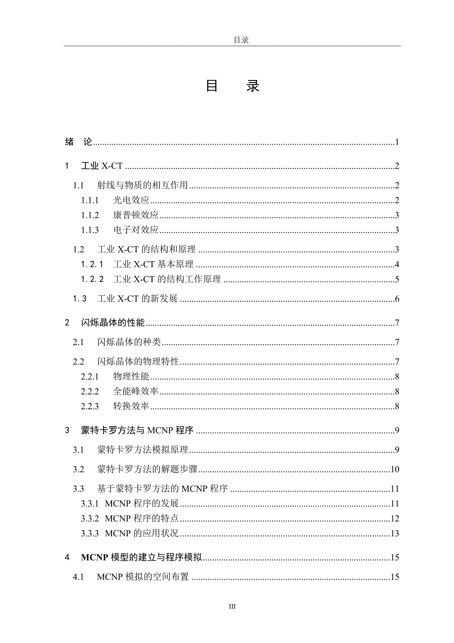 毕业论文工业XCT用闪烁晶体性能的MCNP_第3页