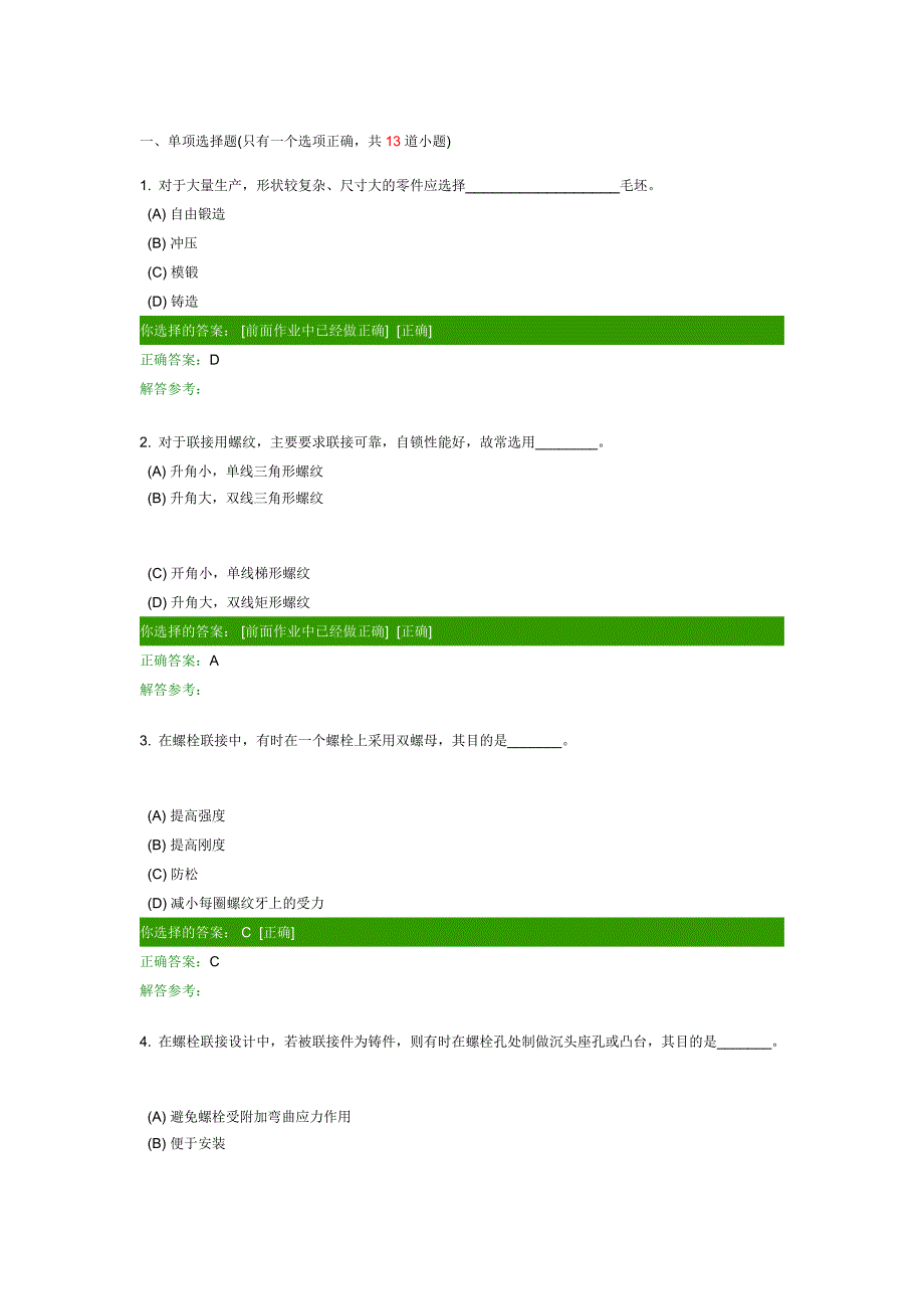 机械设计B第1次作业.doc_第1页