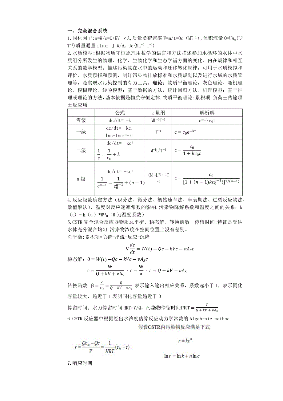 水质模型与模拟期末复习要点整理_第1页