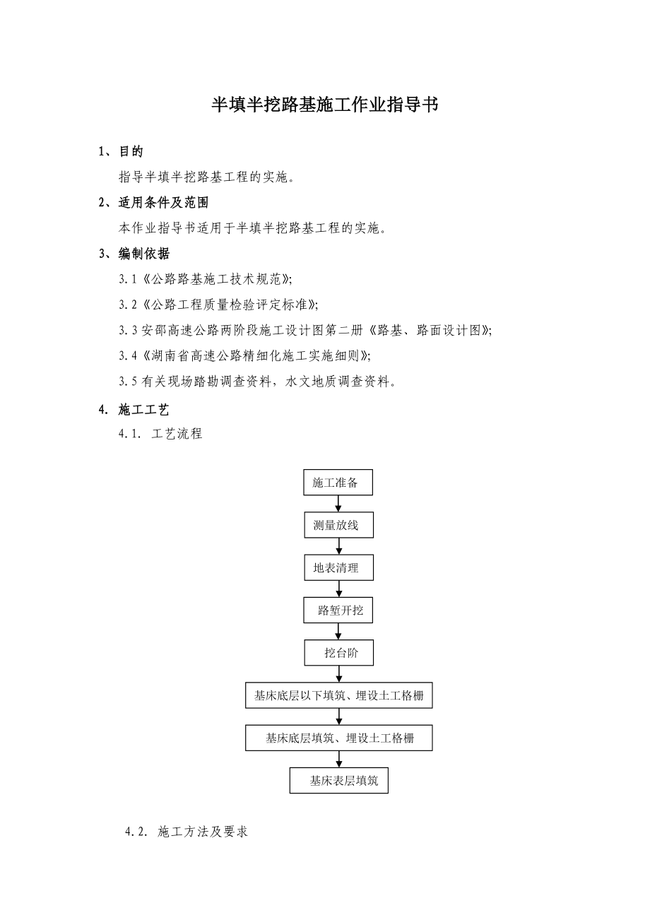 半填半挖路基是施工作业指导书_第1页