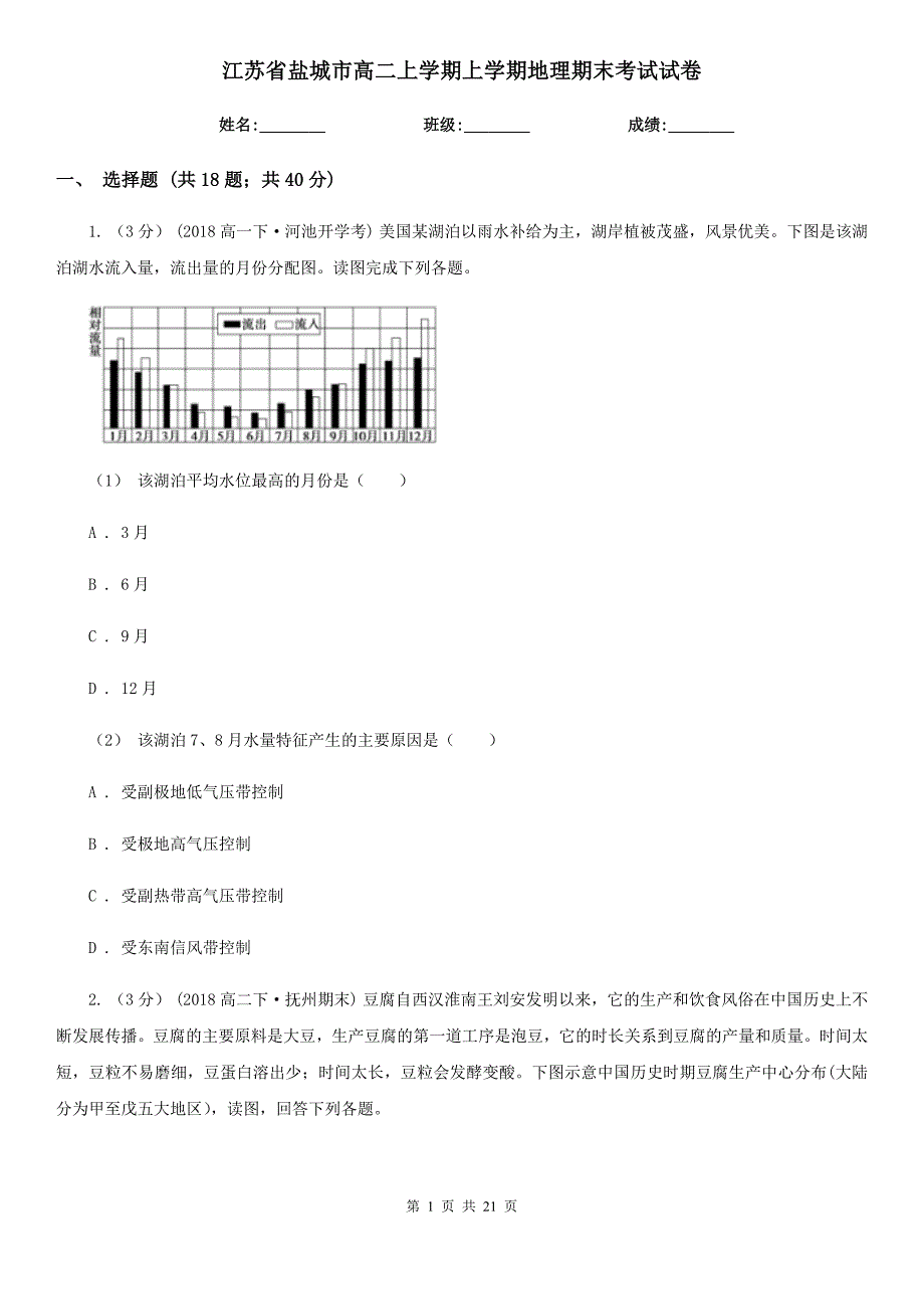 江苏省盐城市高二上学期上学期地理期末考试试卷_第1页