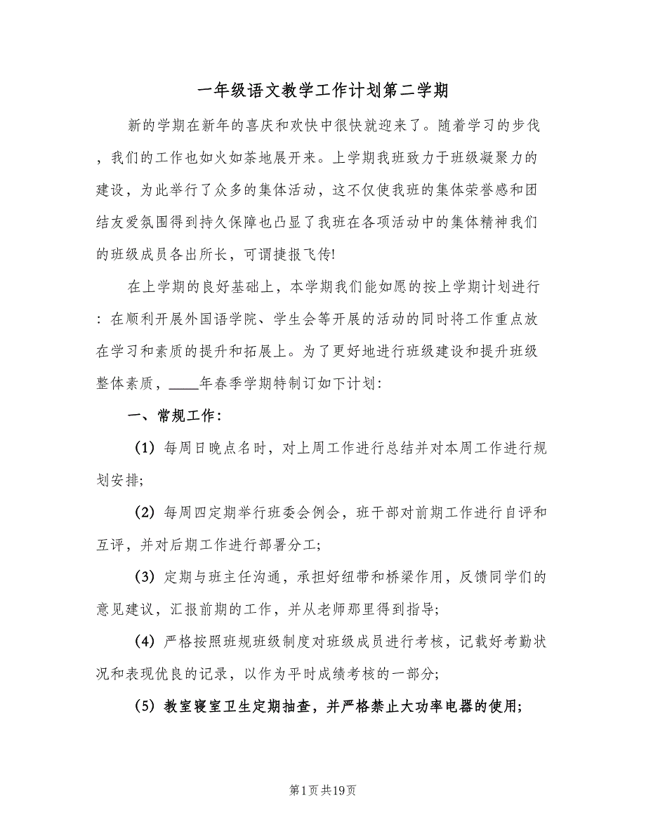 一年级语文教学工作计划第二学期（四篇）_第1页