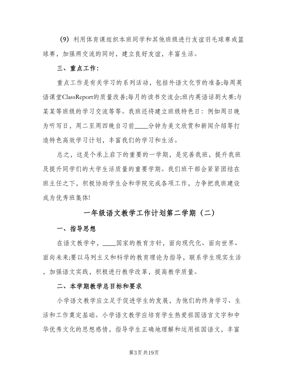 一年级语文教学工作计划第二学期（四篇）_第3页