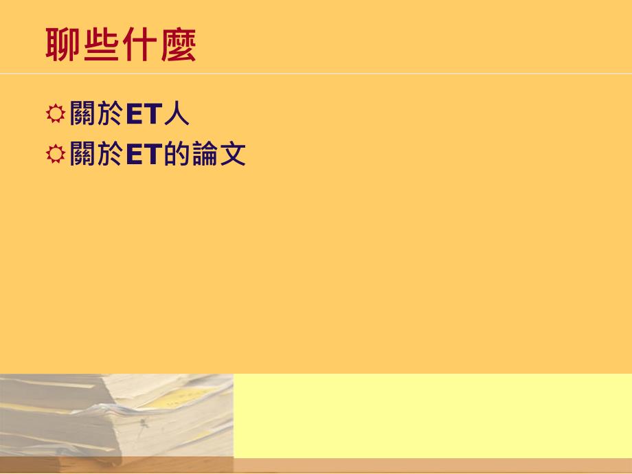 教育学院研究生论文发表观摩会-ET人和ET论文的一次接触_第2页