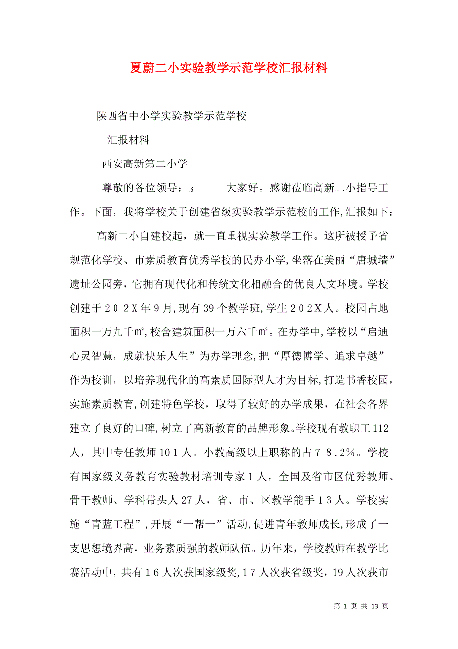 夏蔚二小实验教学示范学校材料_第1页