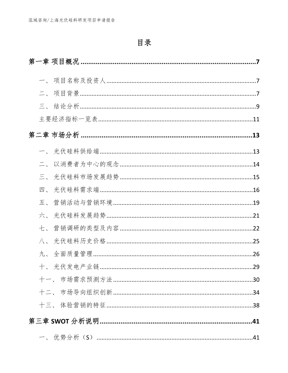 上海光伏硅料研发项目申请报告（模板范文）