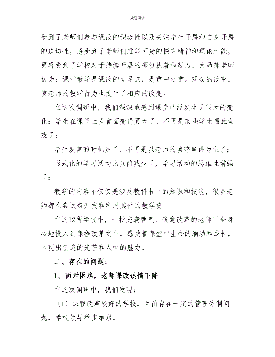 城区初中课程改革情况调研报告_第2页