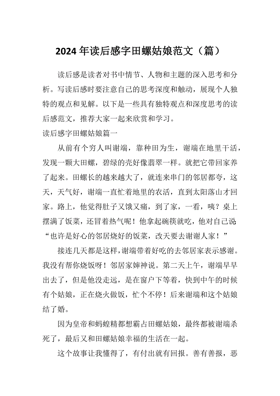 2024年读后感字田螺姑娘范文（篇）_第1页