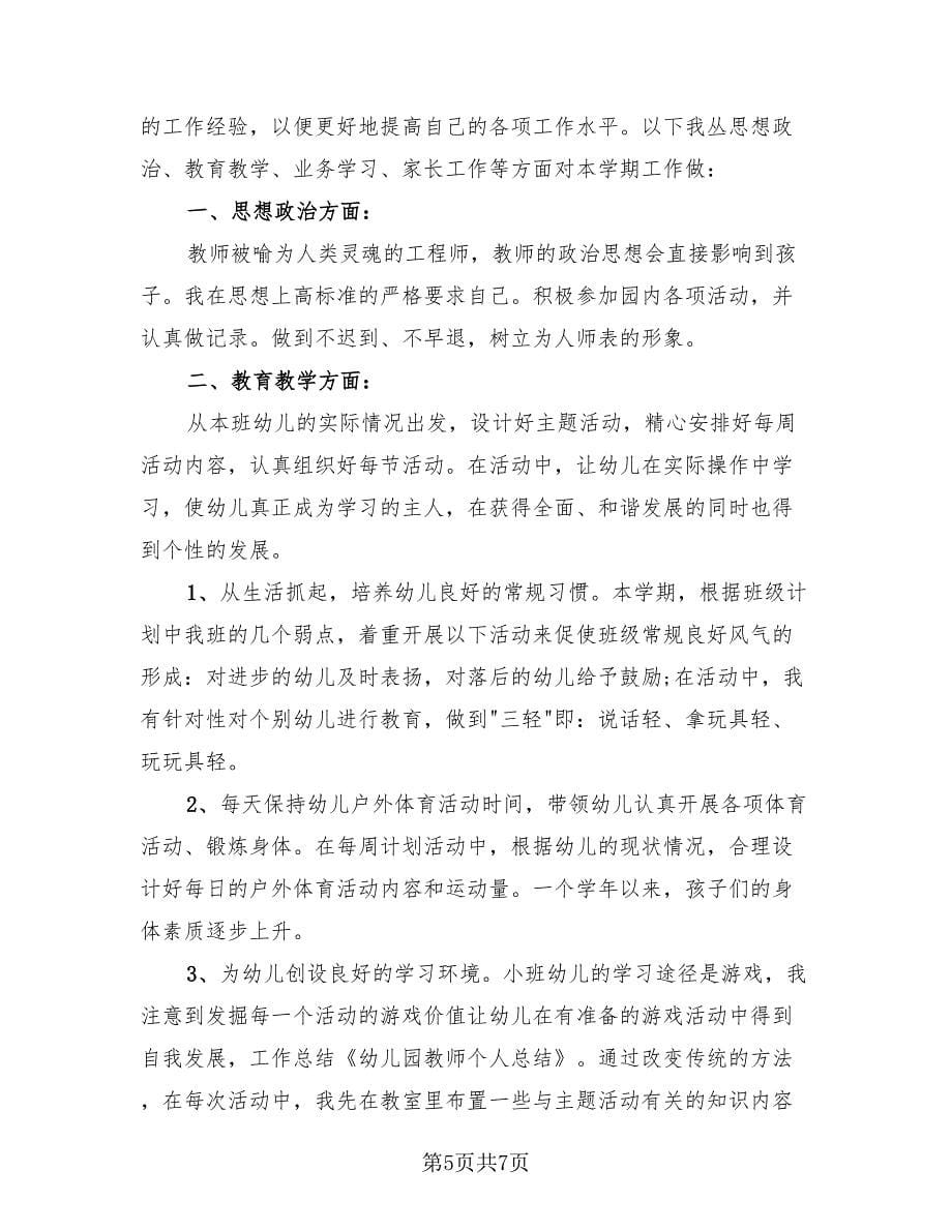 教师个人工作总结标准样本（3篇）.doc_第5页