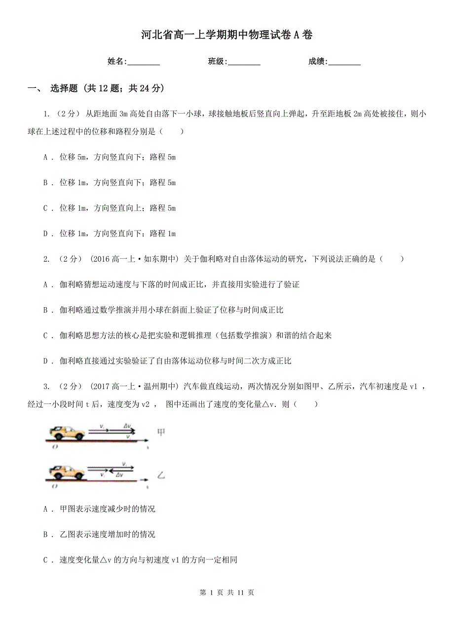 河北省高一上学期期中物理试卷A卷_第1页