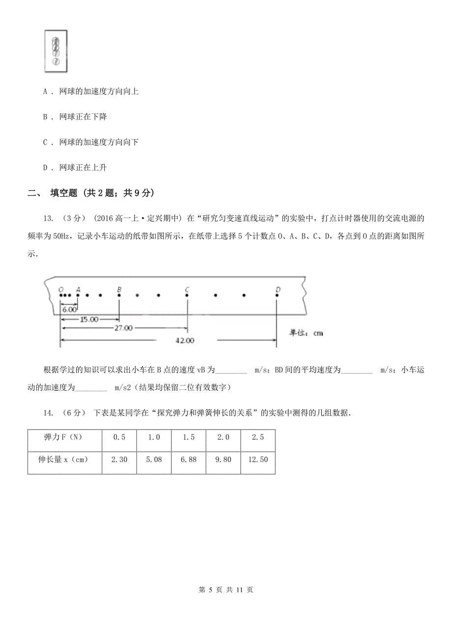 河北省高一上学期期中物理试卷A卷_第5页