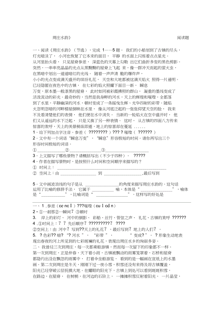 《周庄水韵》阅读练习及答案_第1页