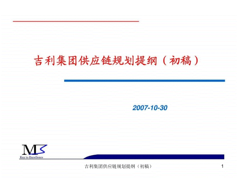 吉利集团供应链规划提纲初稿课件_第1页