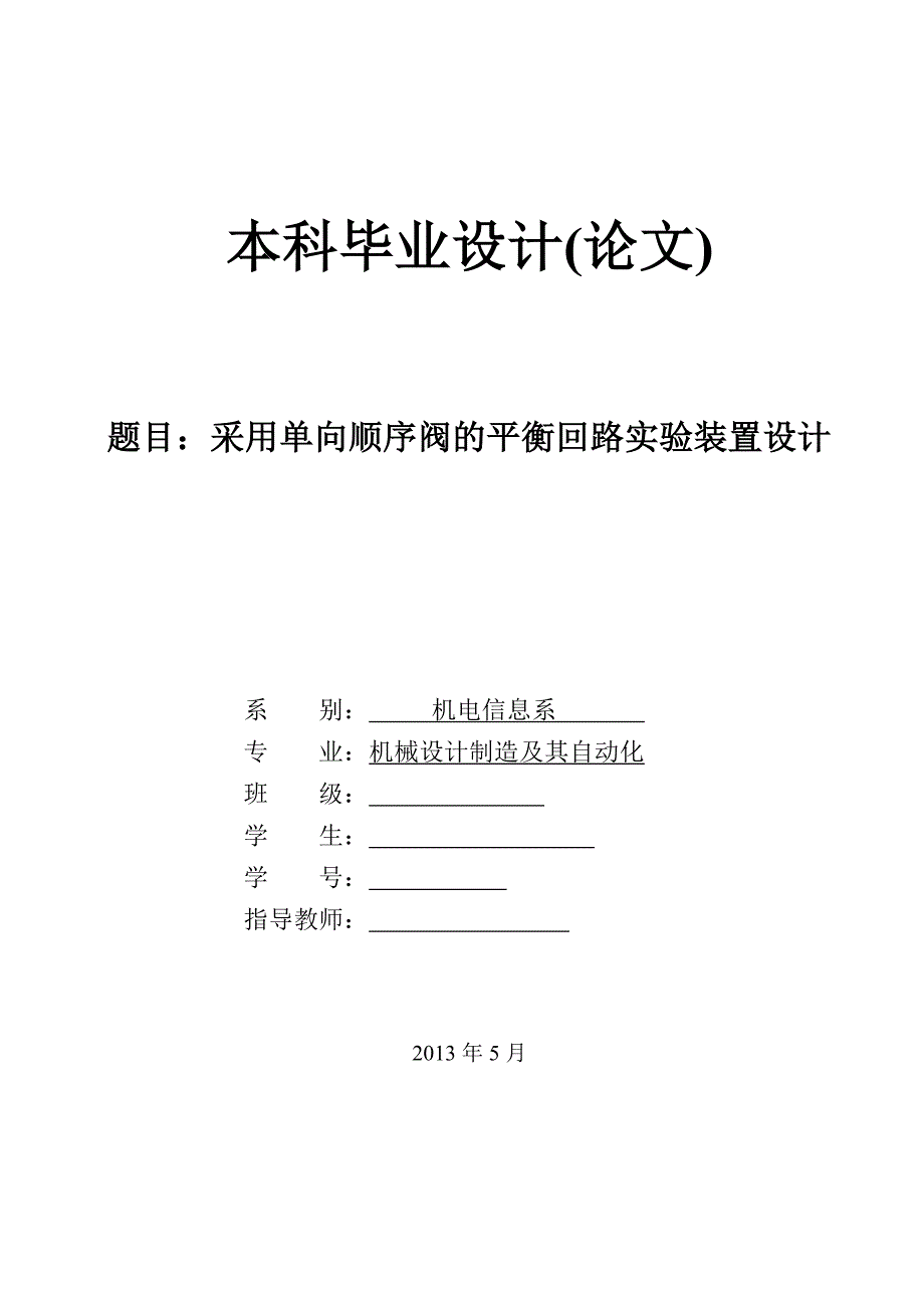 采用单向顺序阀的平衡回路实验装置设计论文.doc_第1页