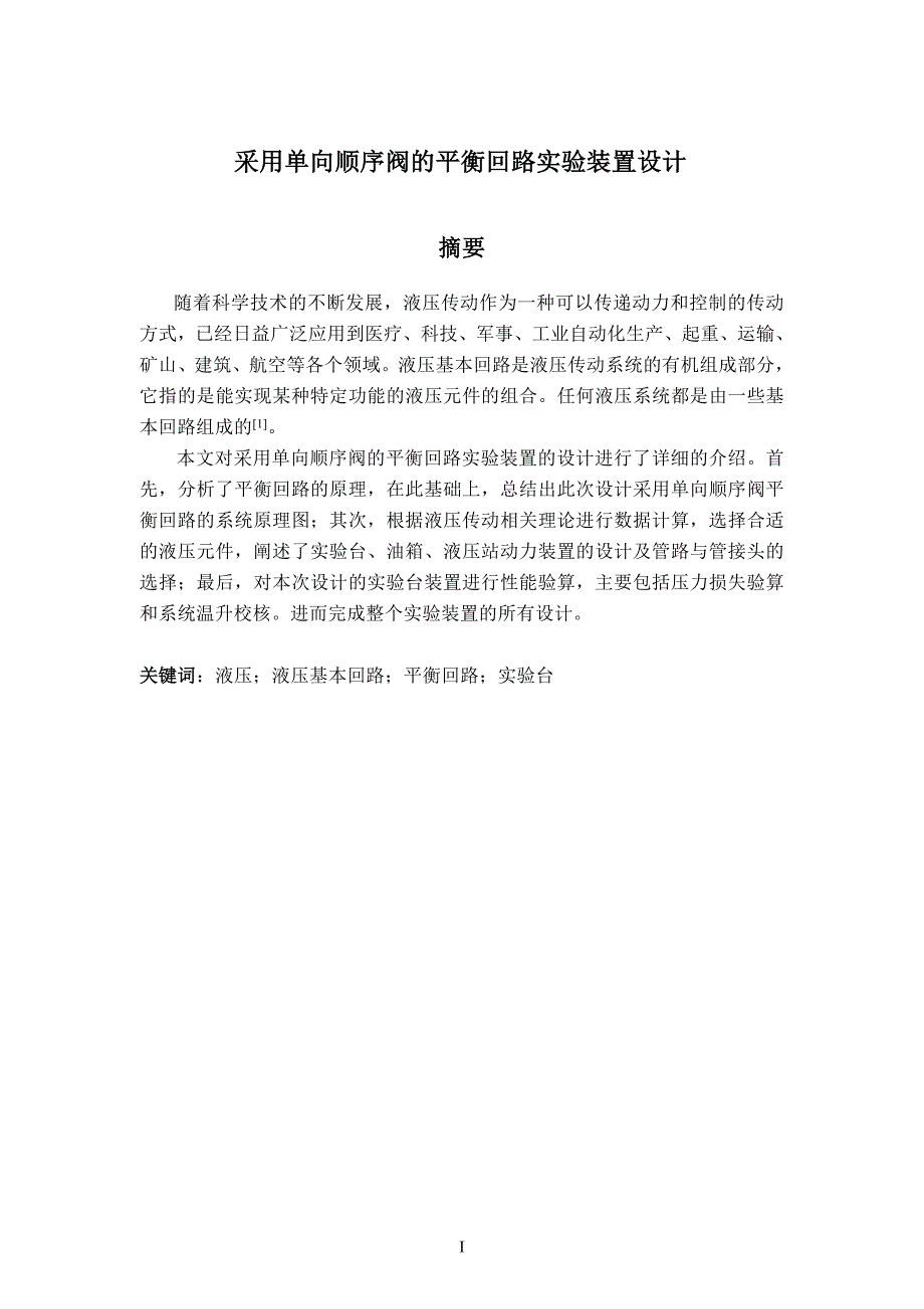 采用单向顺序阀的平衡回路实验装置设计论文.doc_第2页