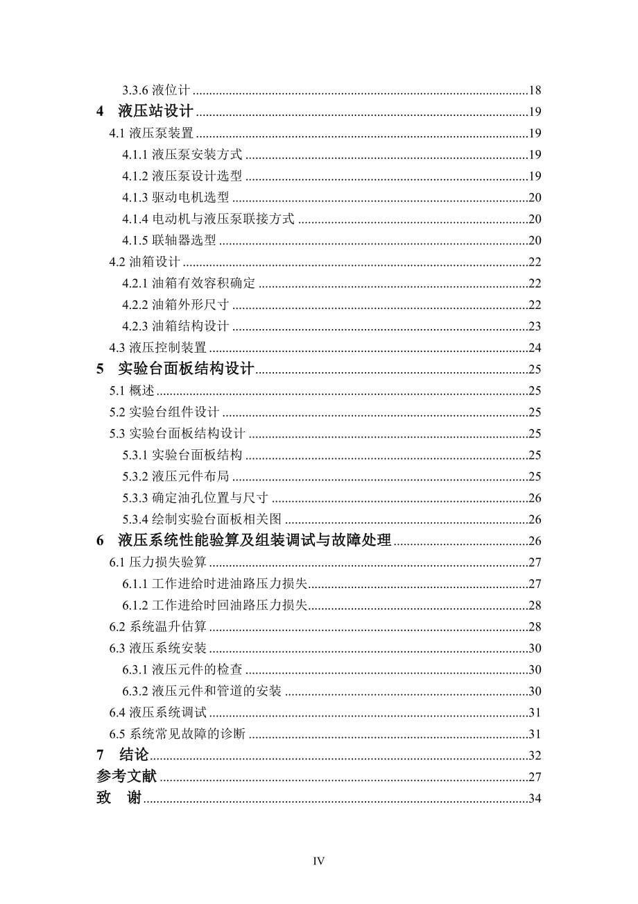 采用单向顺序阀的平衡回路实验装置设计论文.doc_第5页