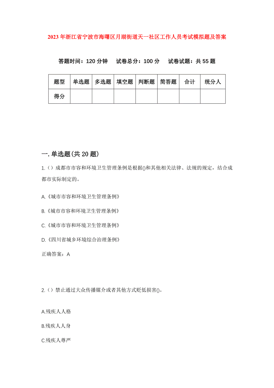 2023年浙江省宁波市海曙区月湖街道天一社区工作人员考试模拟题及答案_第1页