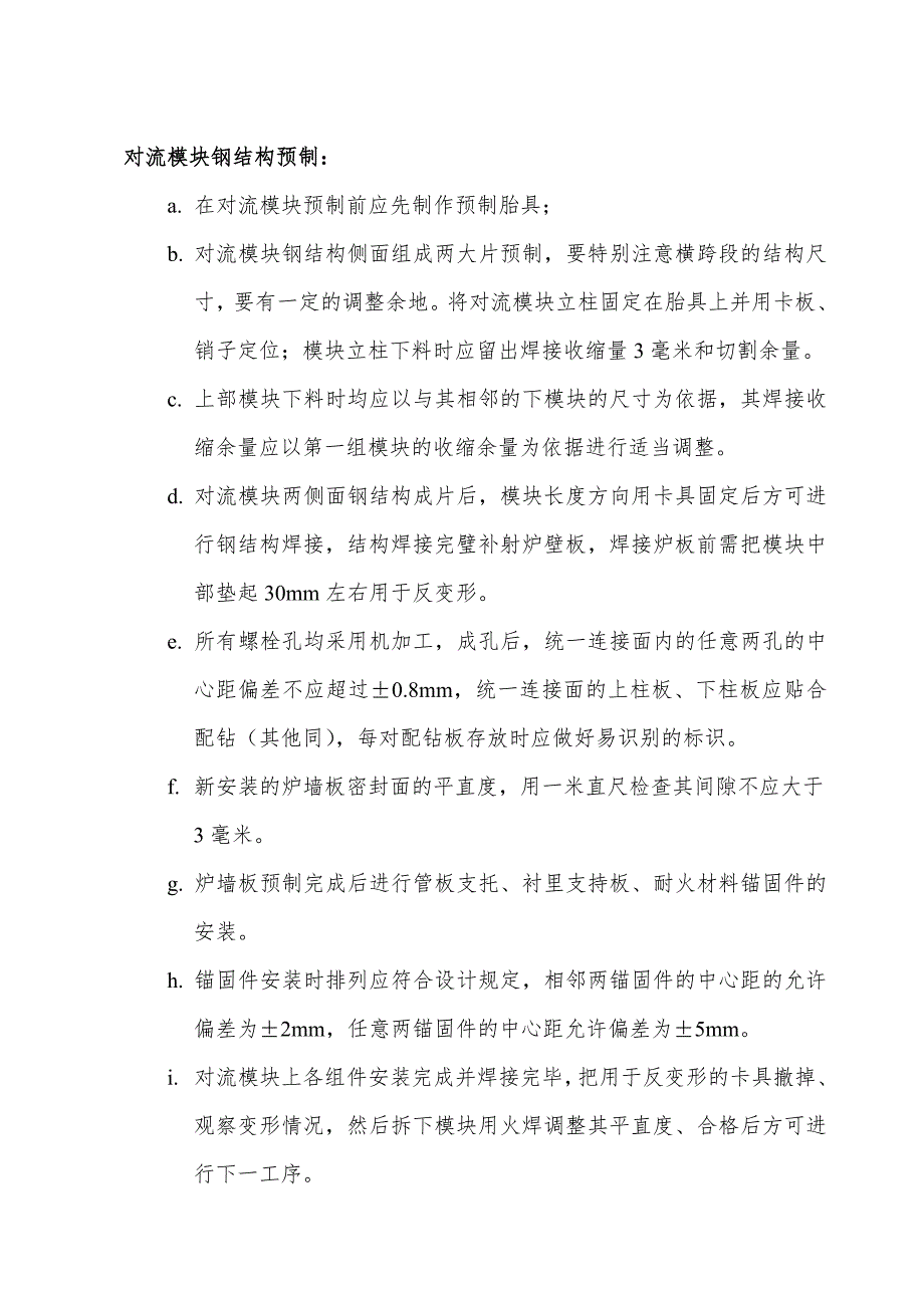 上海赛科90万吨乙烯裂解炉对流段模块组装方案.doc_第4页